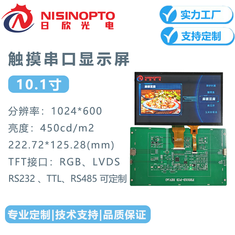 10.1寸1024*600带板带触摸串口液晶显示屏