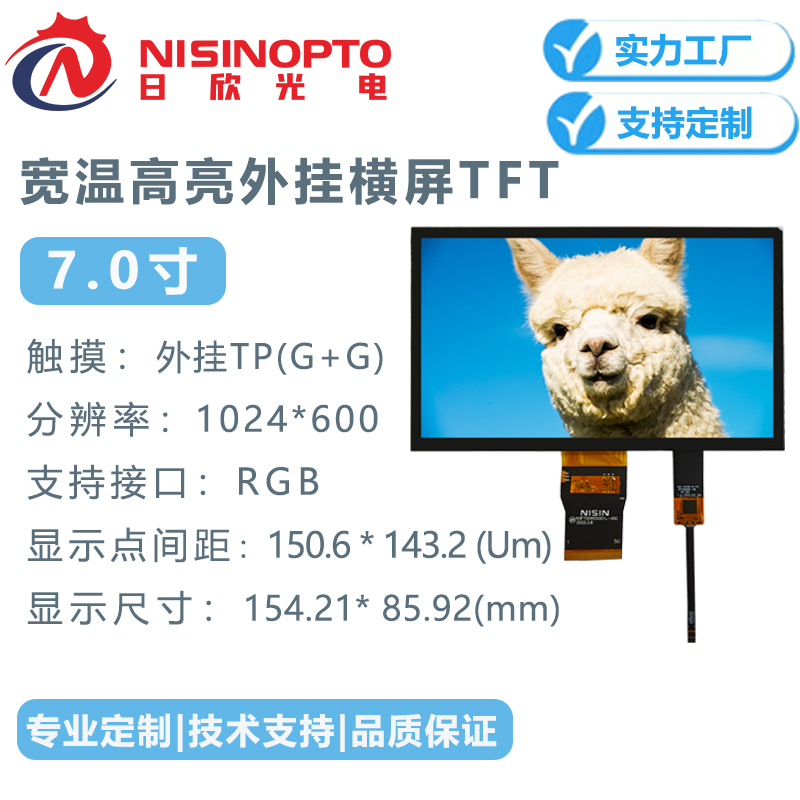 7.0寸1024*600宽温高亮TFT触摸显示总成
