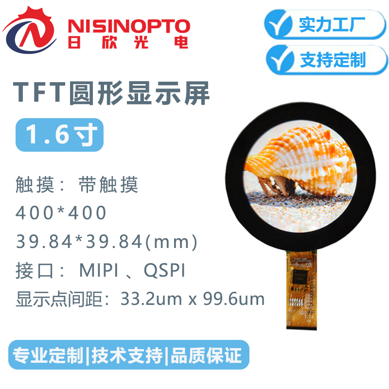  1.6寸圆形屏400*400TFT液晶显示屏