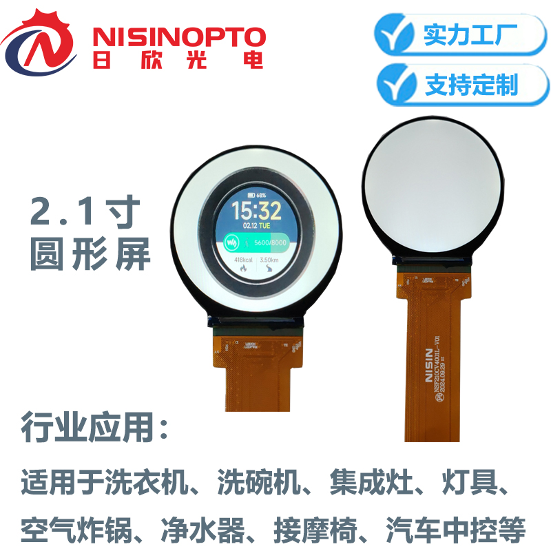 2.1寸圆形屏480*480智能家电中控屏