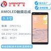 5.5寸1080*1920液晶显示屏AMOLED带触摸总成
