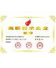 高薪企业认证证书