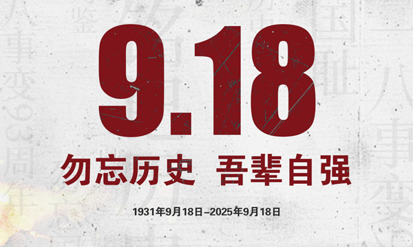 铭记九一八：以史为鉴，共赴未来新程
