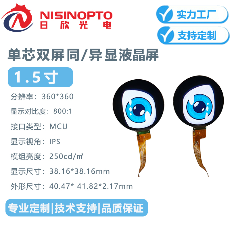 1.5寸360*360一芯双屏双屏异显双屏同显液晶TFT机器人表情液晶屏
