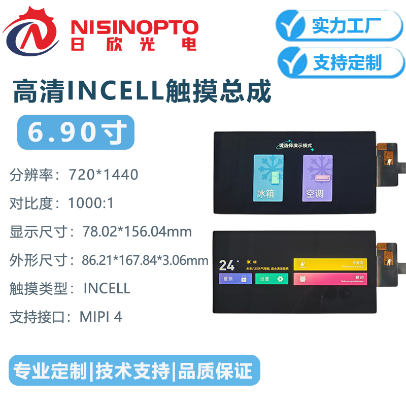 6.9寸720*1440 INCELL触摸屏高清家电显示总成
