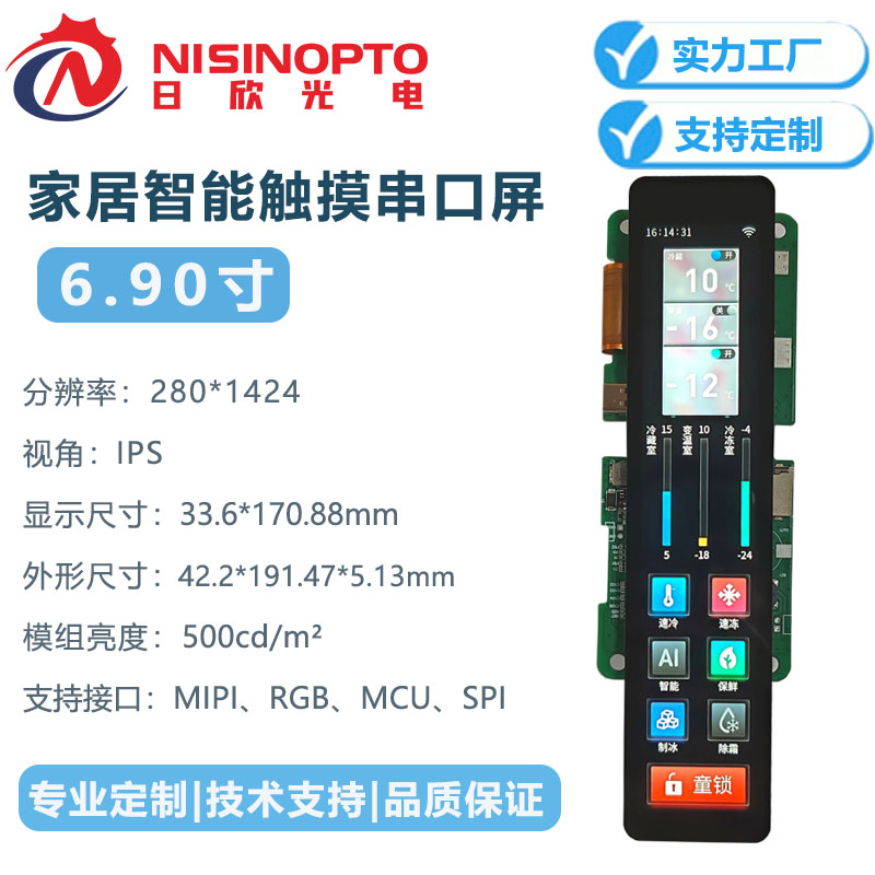 6.9寸280*1424智能家居家电触摸串口屏带程序定制中控屏