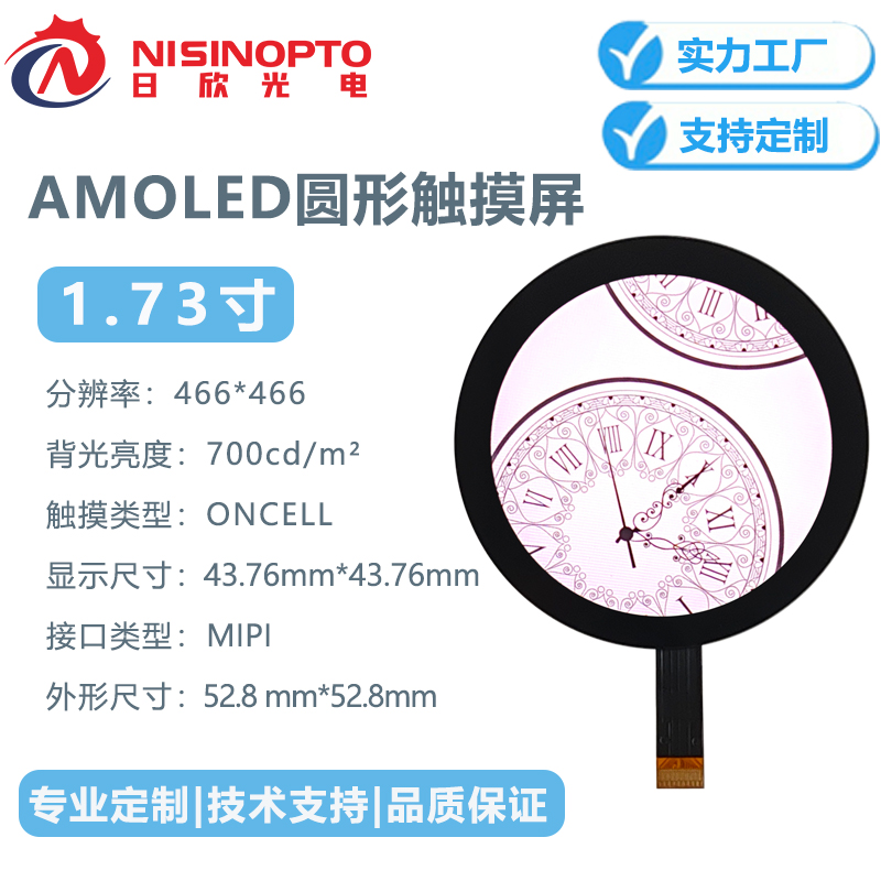 1.73寸466*466 AMOLED圆形触摸显示屏ONCELL屏幕手表家电工控屏幕