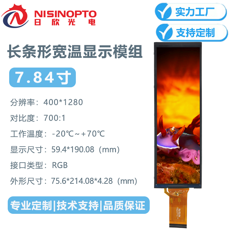 7.84寸400*1280TFT显示模组低耗宽温智能家居家电显示中控屏幕