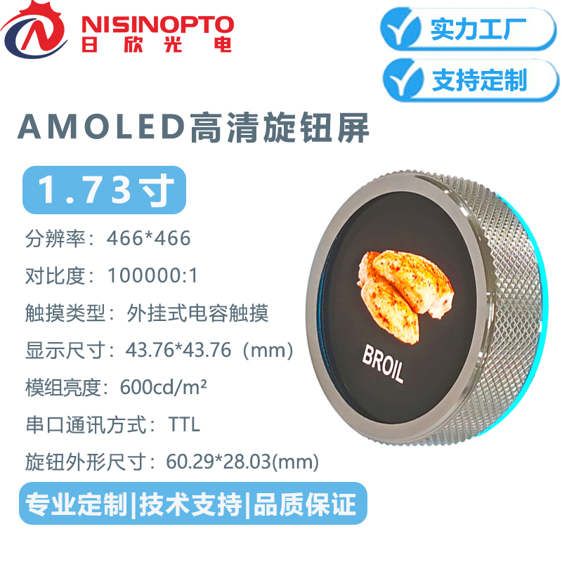 1.73 寸 466*466 圆形 AMOLED 显示屏 带板串口旋钮屏