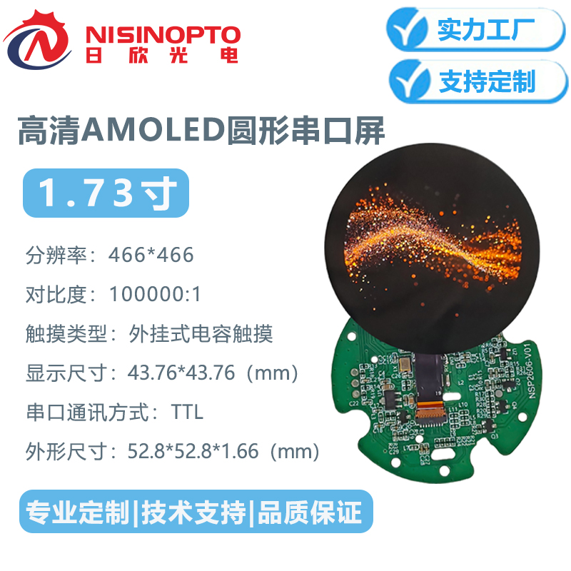 1.73寸466*466 AMOLED串口屏智能家居家电中控高清液晶显示屏幕