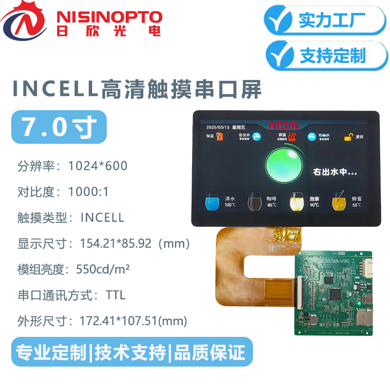 7.0寸1024*600宽温显示触摸屏INCELL全贴合IPS智能家居家电触摸显示屏
