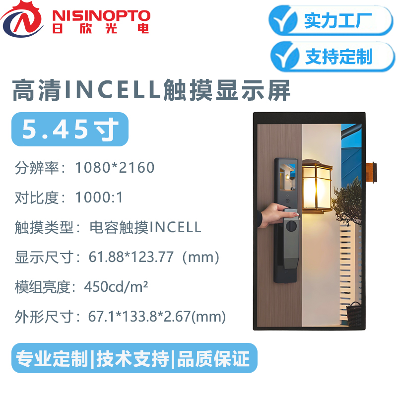 5.45寸INCELL高清1080*2160触摸液晶屏咖啡机智能小家电显示总成