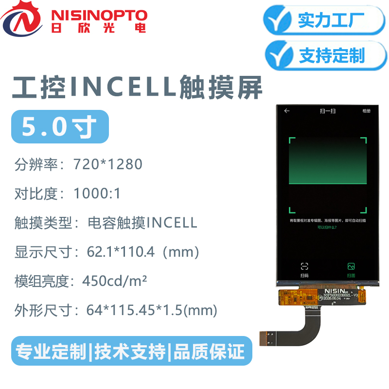 5寸720*1280 INCELL触摸显示模组工控扫码机工业手持触控高清屏幕
