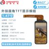 1.47寸172*320 TP 圆边TFT彩屏手环手持检测仪小家电LCD屏幕模组